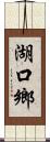 湖口鄉 Scroll