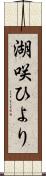 湖咲ひより Scroll