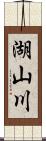 湖山川 Scroll