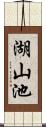 湖山池 Scroll