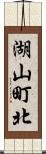 湖山町北 Scroll