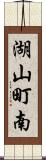 湖山町南 Scroll