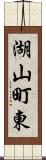 湖山町東 Scroll