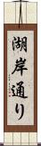 湖岸通り Scroll