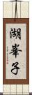 湖峯子 Scroll