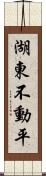 湖東不動平 Scroll