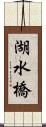 湖水橋 Scroll