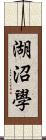 湖沼學 Scroll