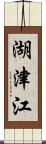 湖津江 Scroll