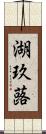 湖玖蕗 Scroll