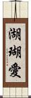 湖瑚愛 Scroll