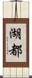 湖都 Scroll