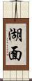 湖面 Scroll