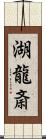 湖龍斎 Scroll