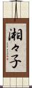 湘々子 Scroll