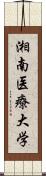 湘南医療大学 Scroll