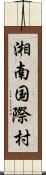 湘南国際村 Scroll
