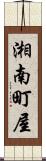 湘南町屋 Scroll