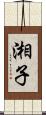 湘子 Scroll