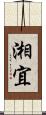 湘宜 Scroll