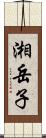 湘岳子 Scroll
