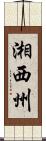 湘西州 Scroll