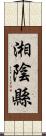 湘陰縣 Scroll