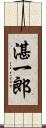 湛一郎 Scroll