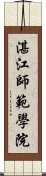 湛江師範學院 Scroll