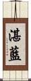 湛藍 Scroll