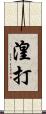 湟打 Scroll