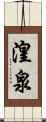 湟泉 Scroll