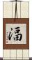 湢 Scroll