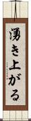 湧き上がる Scroll