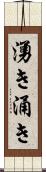 湧き Scroll