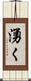 湧く Scroll