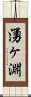 湧ヶ淵 Scroll