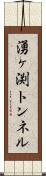 湧ヶ渕トンネル Scroll