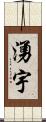湧宇 Scroll