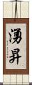 湧昇 Scroll