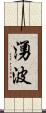 湧波 Scroll