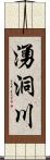 湧洞川 Scroll