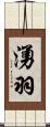 湧羽 Scroll