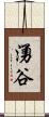 湧谷 Scroll