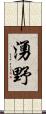 湧野 Scroll