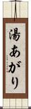 湯あがり Scroll