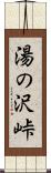 湯の沢峠 Scroll