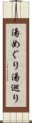 湯めぐり Scroll