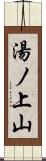 湯ノ上山 Scroll