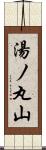 湯ノ丸山 Scroll